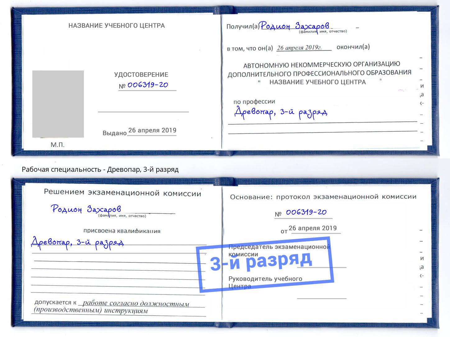 корочка 3-й разряд Древопар Ульяновск