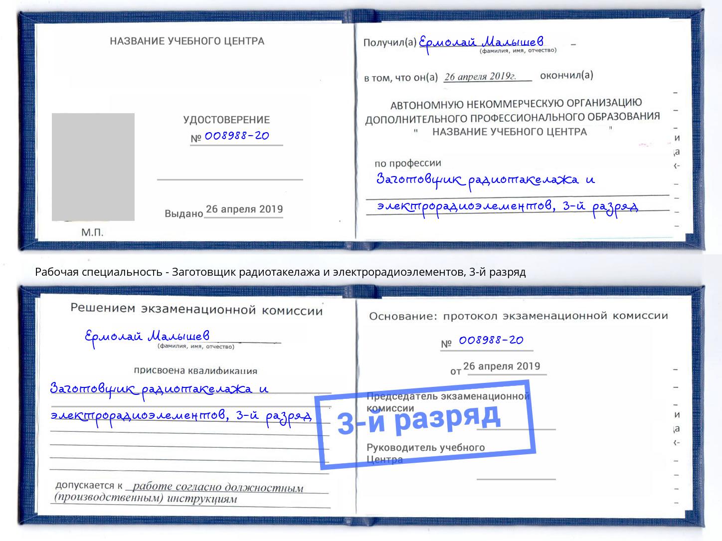 корочка 3-й разряд Заготовщик радиотакелажа и электрорадиоэлементов Ульяновск
