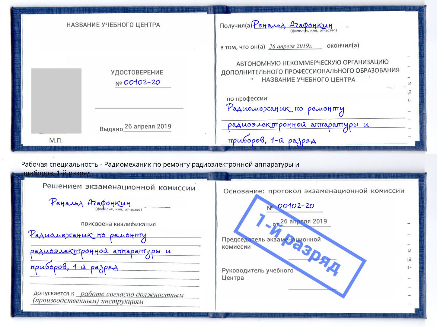корочка 1-й разряд Радиомеханик по ремонту радиоэлектронной аппаратуры и приборов Ульяновск