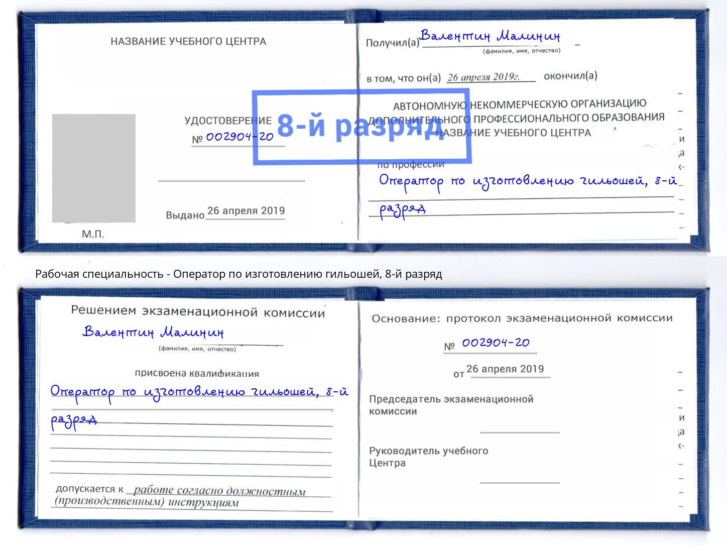 корочка 8-й разряд Оператор по изготовлению гильошей Ульяновск