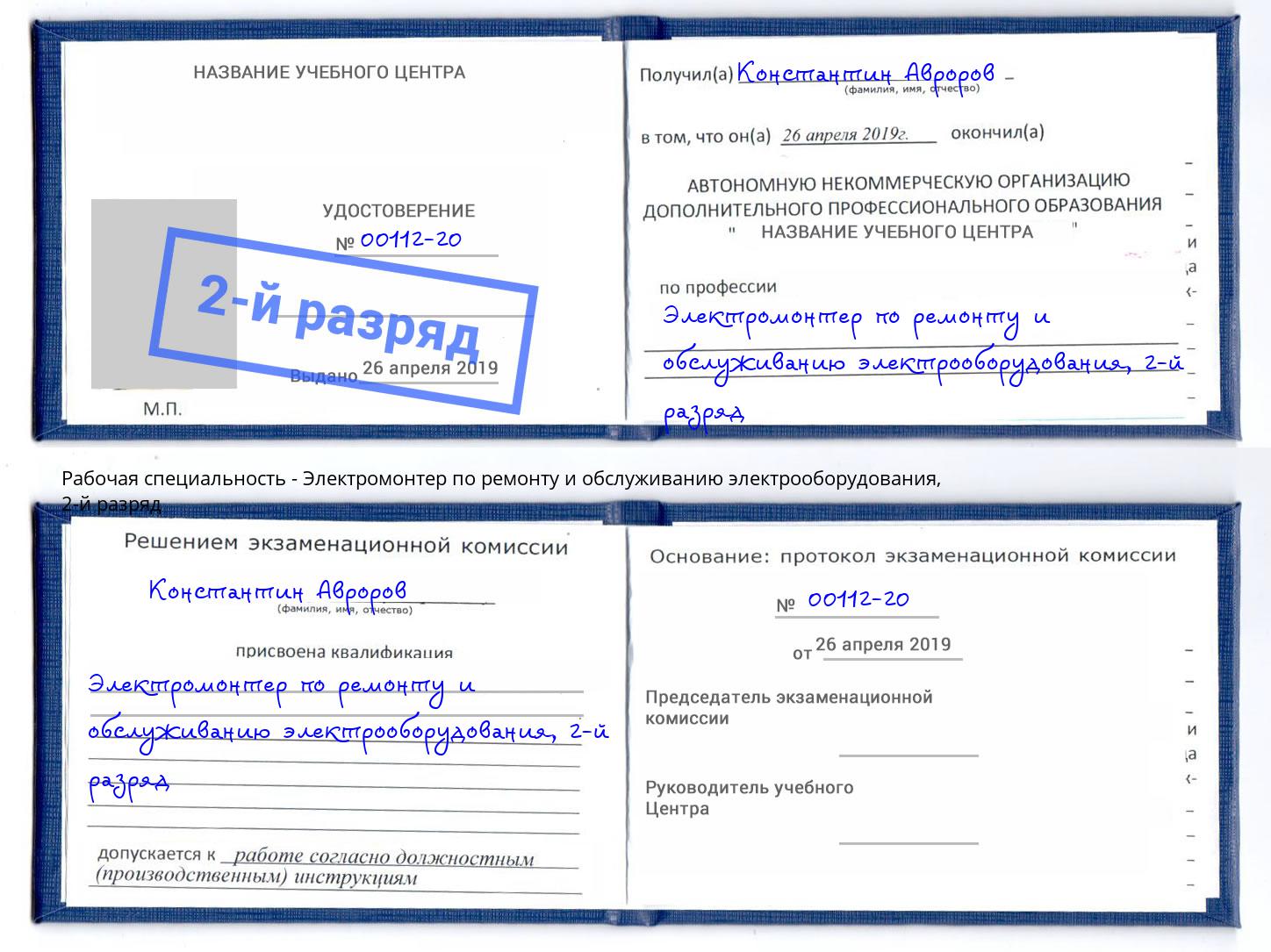 корочка 2-й разряд Электромонтер по ремонту и обслуживанию электрооборудования Ульяновск