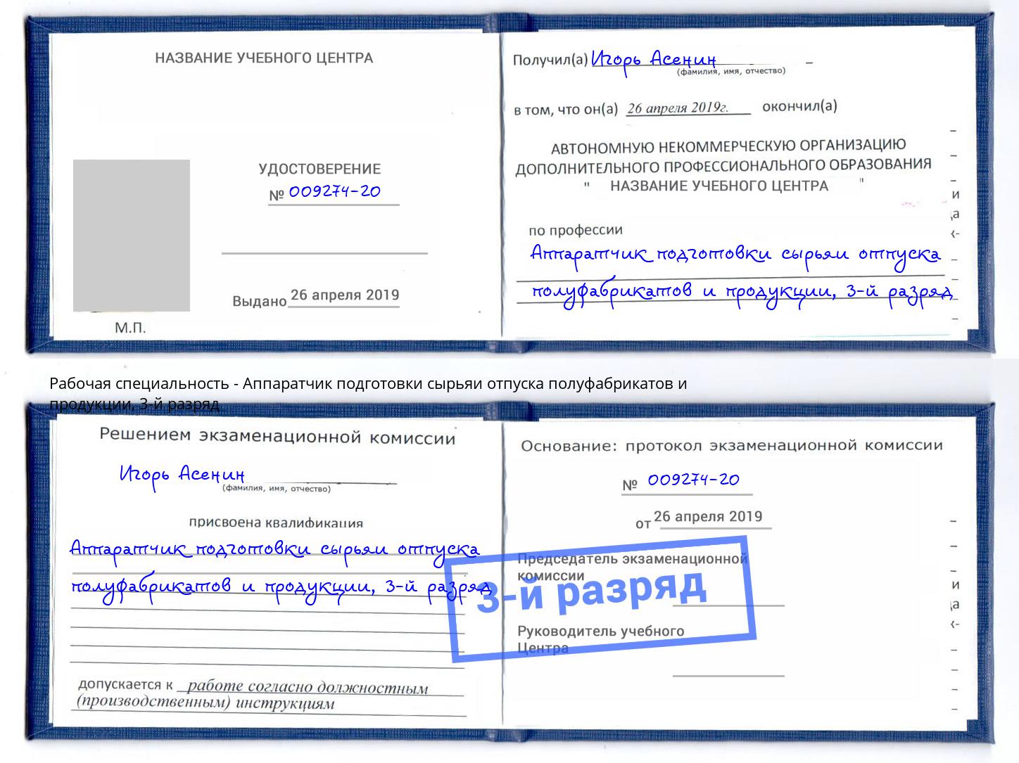 корочка 3-й разряд Аппаратчик подготовки сырьяи отпуска полуфабрикатов и продукции Ульяновск