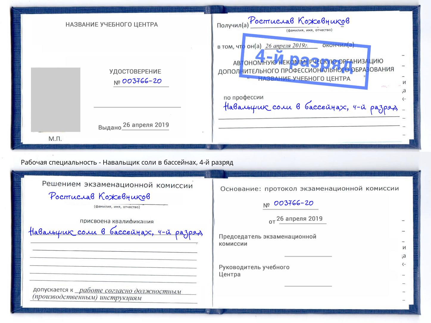 корочка 4-й разряд Навальщик соли в бассейнах Ульяновск