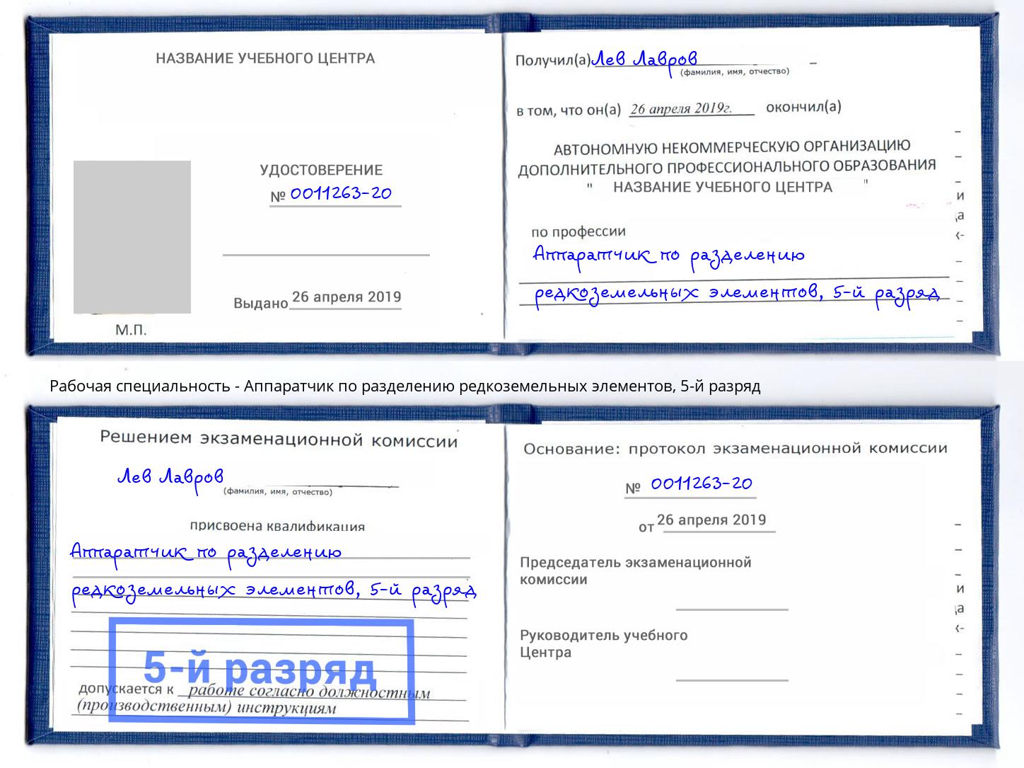 корочка 5-й разряд Аппаратчик по разделению редкоземельных элементов Ульяновск