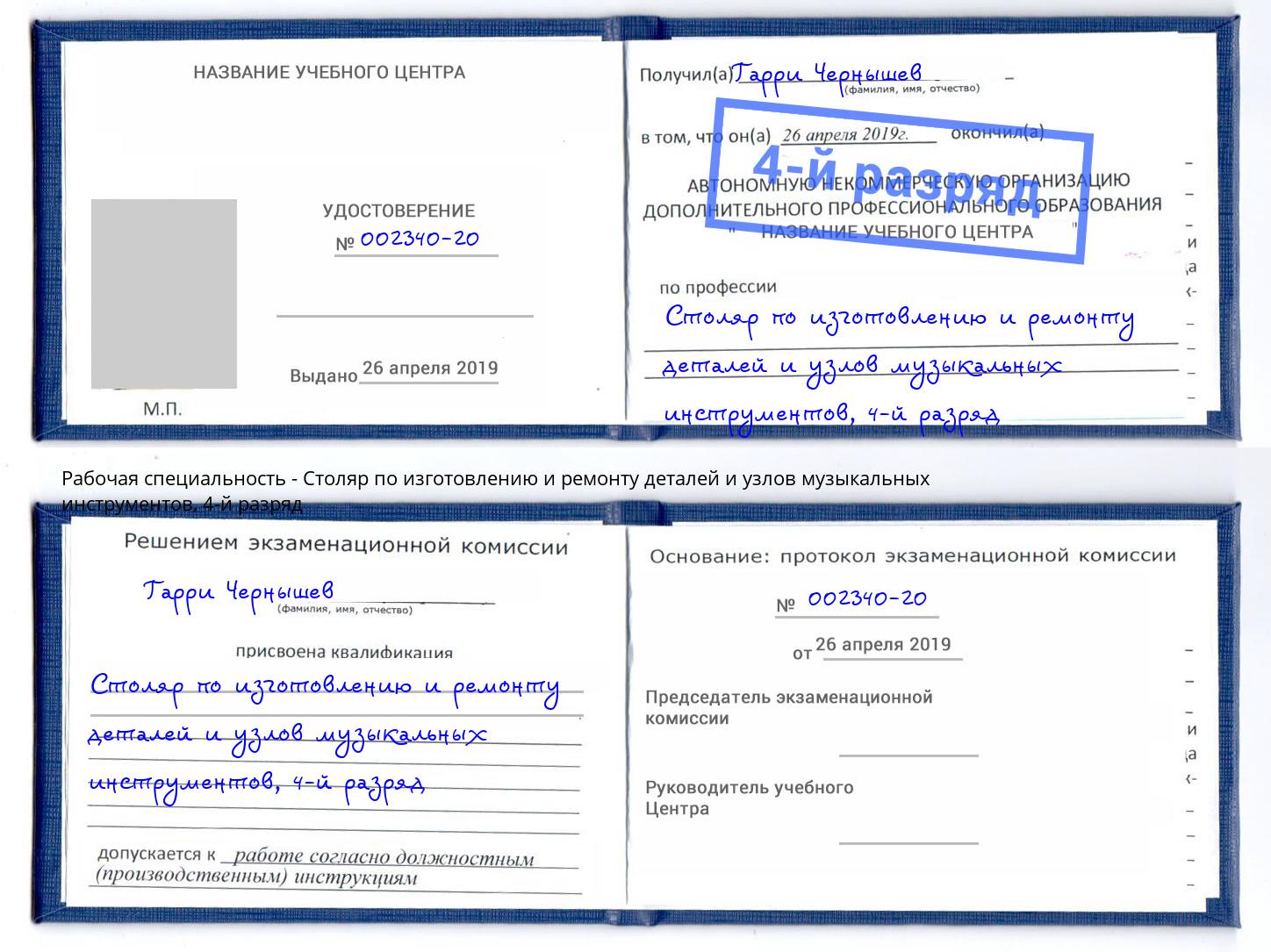 корочка 4-й разряд Столяр по изготовлению и ремонту деталей и узлов музыкальных инструментов Ульяновск