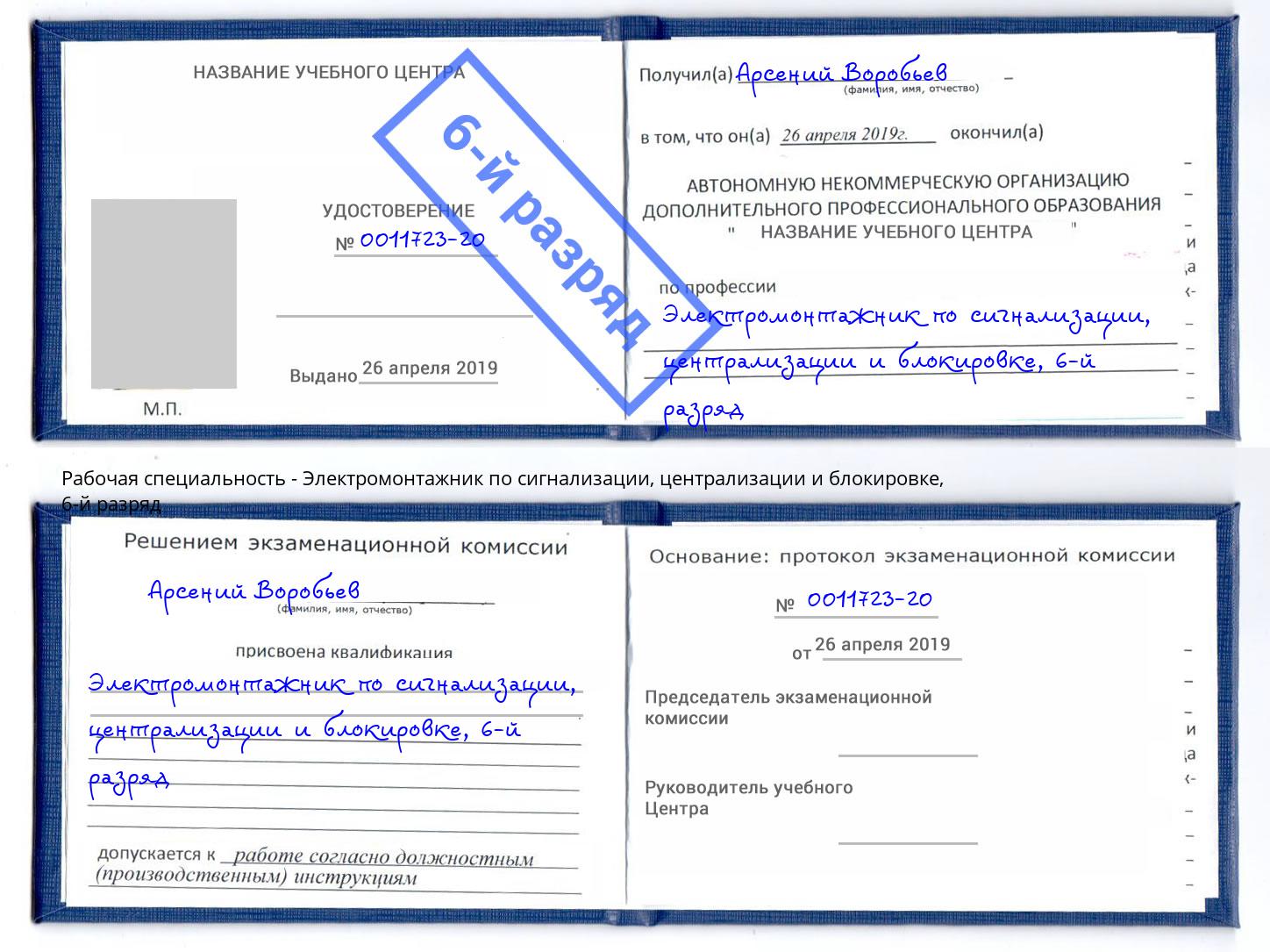 корочка 6-й разряд Электромонтажник по сигнализации, централизации и блокировке Ульяновск