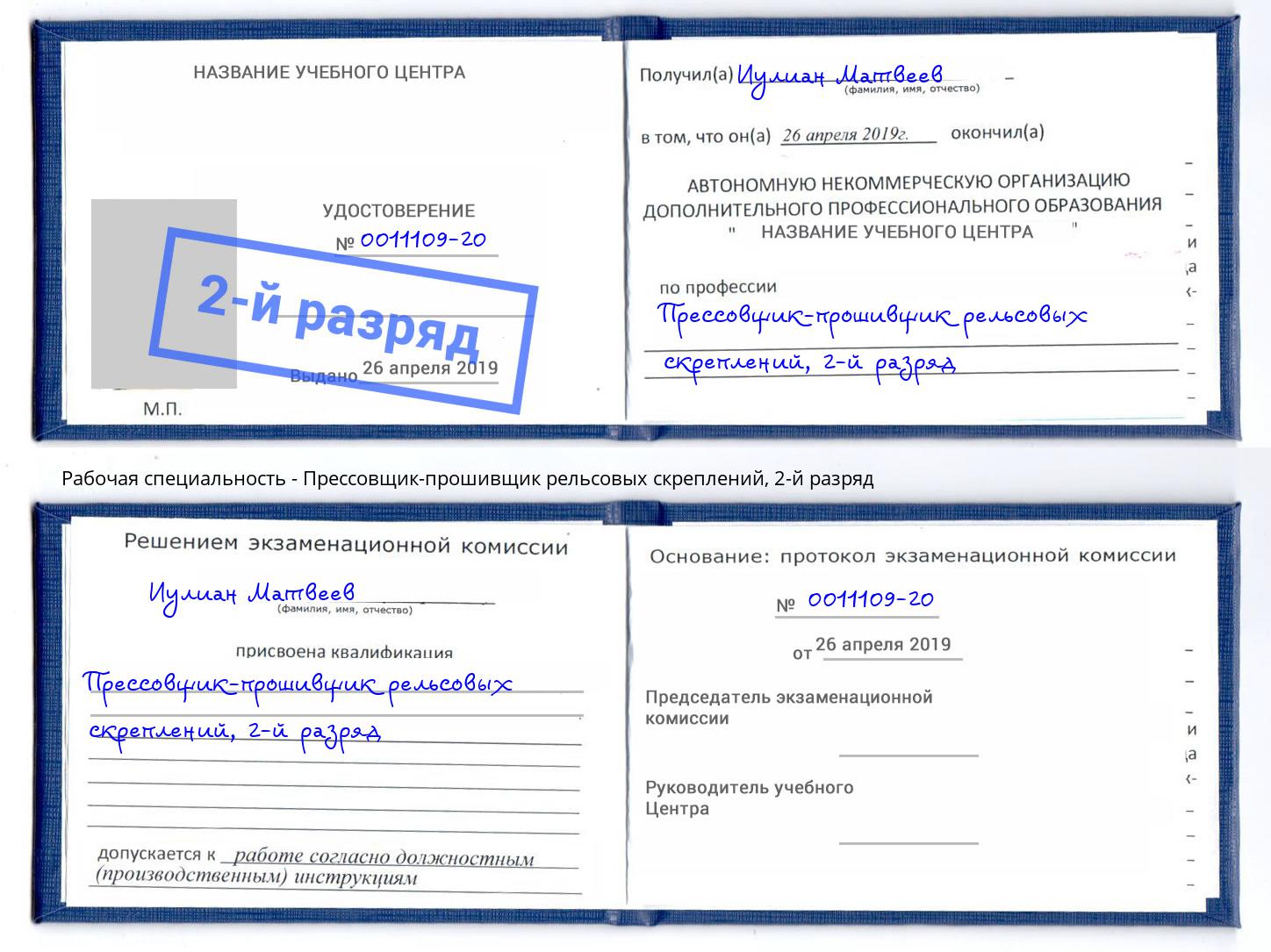 корочка 2-й разряд Прессовщик-прошивщик рельсовых скреплений Ульяновск