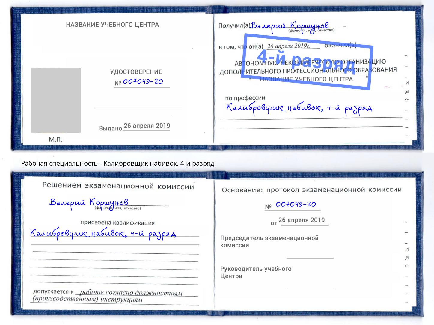 корочка 4-й разряд Калибровщик набивок Ульяновск