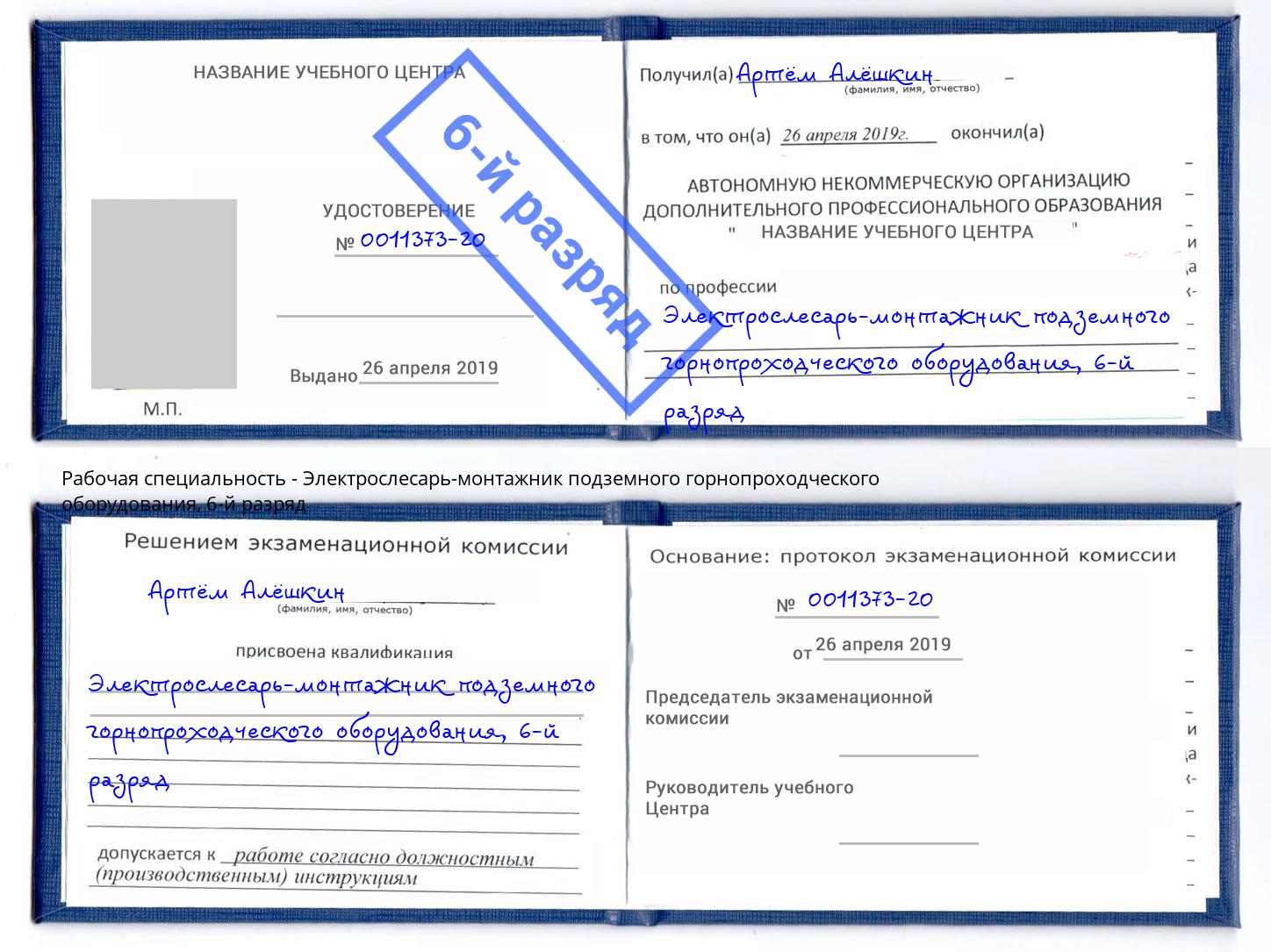 корочка 6-й разряд Электрослесарь-монтажник подземного горнопроходческого оборудования Ульяновск