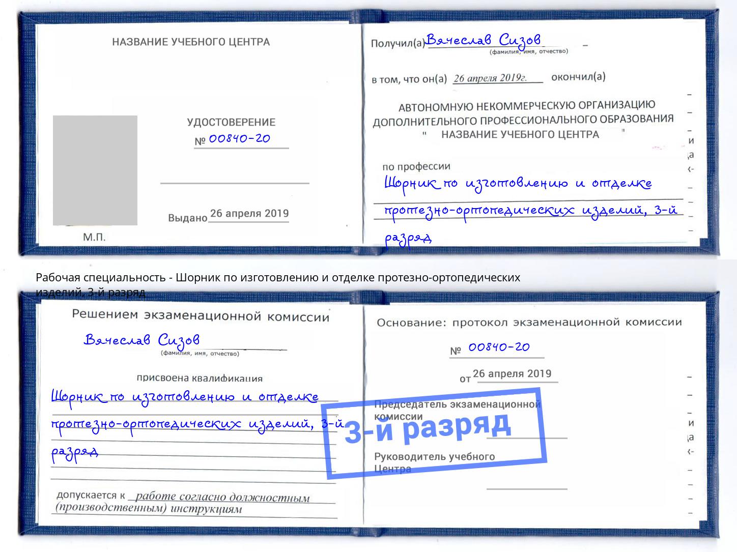 корочка 3-й разряд Шорник по изготовлению и отделке протезно-ортопедических изделий Ульяновск