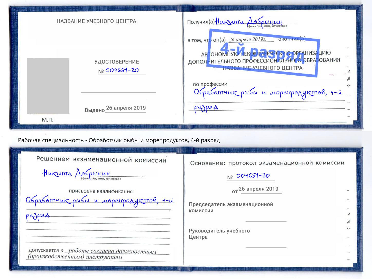 корочка 4-й разряд Обработчик рыбы и морепродуктов Ульяновск