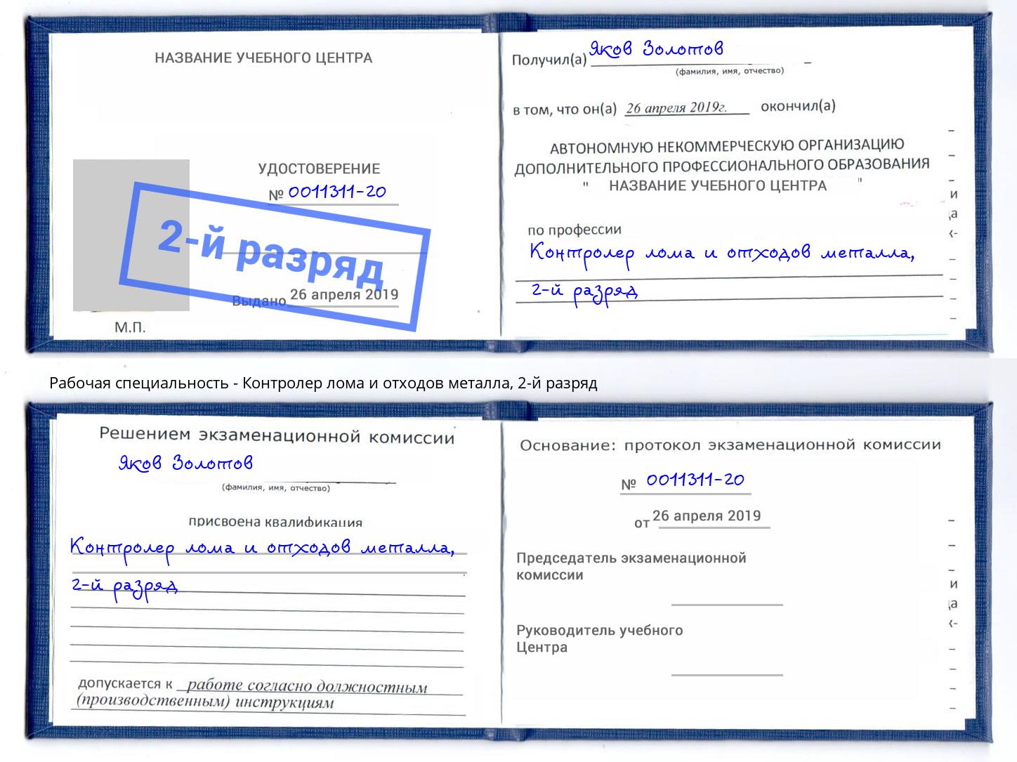 корочка 2-й разряд Контролер лома и отходов металла Ульяновск