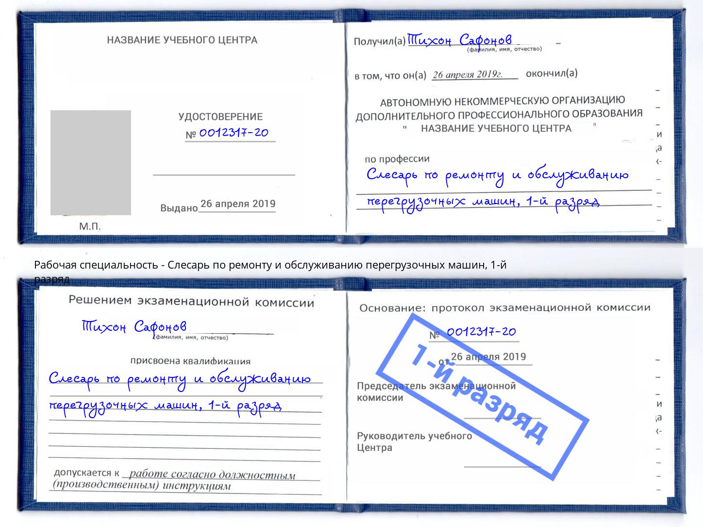 корочка 1-й разряд Слесарь по ремонту и обслуживанию перегрузочных машин Ульяновск