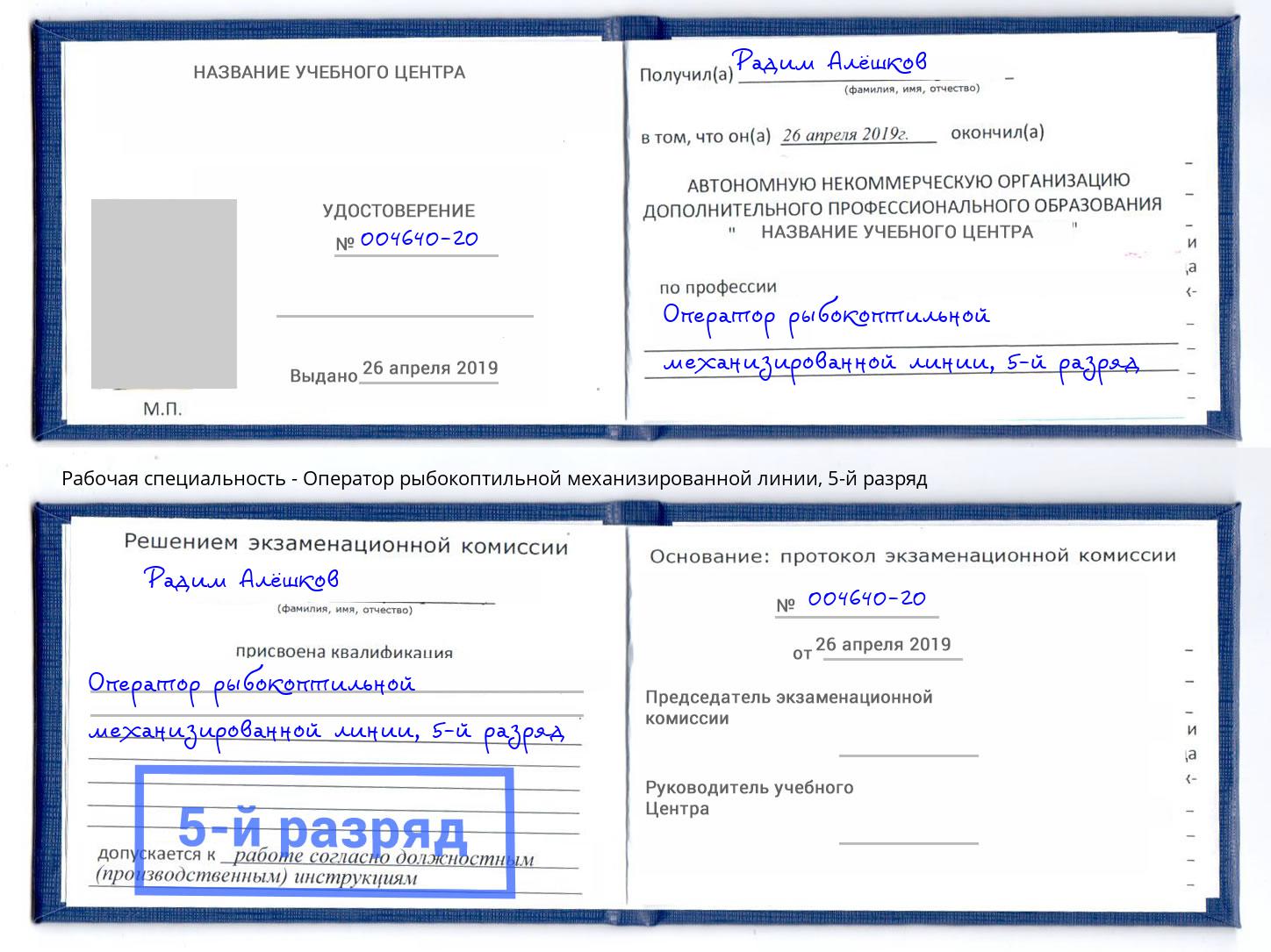 корочка 5-й разряд Оператор рыбокоптильной механизированной линии Ульяновск