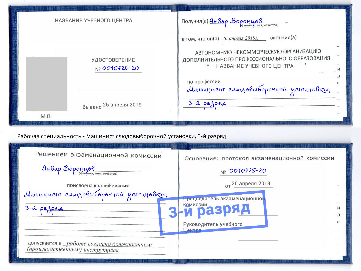 корочка 3-й разряд Машинист слюдовыборочной установки Ульяновск