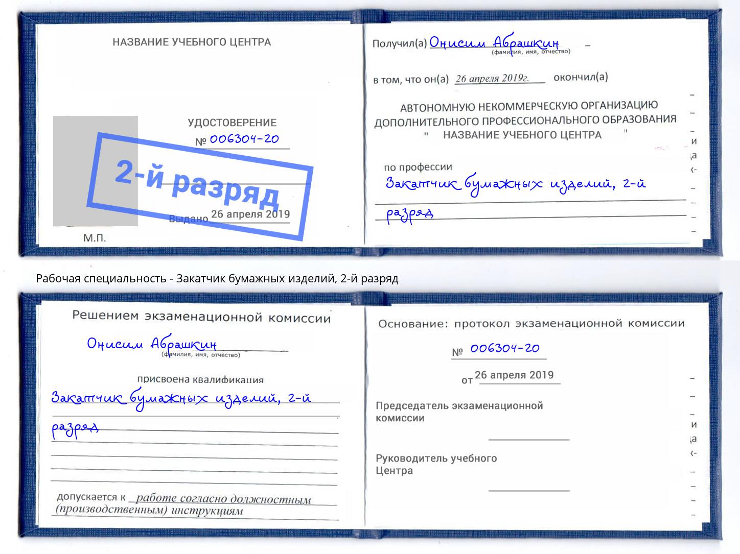 корочка 2-й разряд Закатчик бумажных изделий Ульяновск