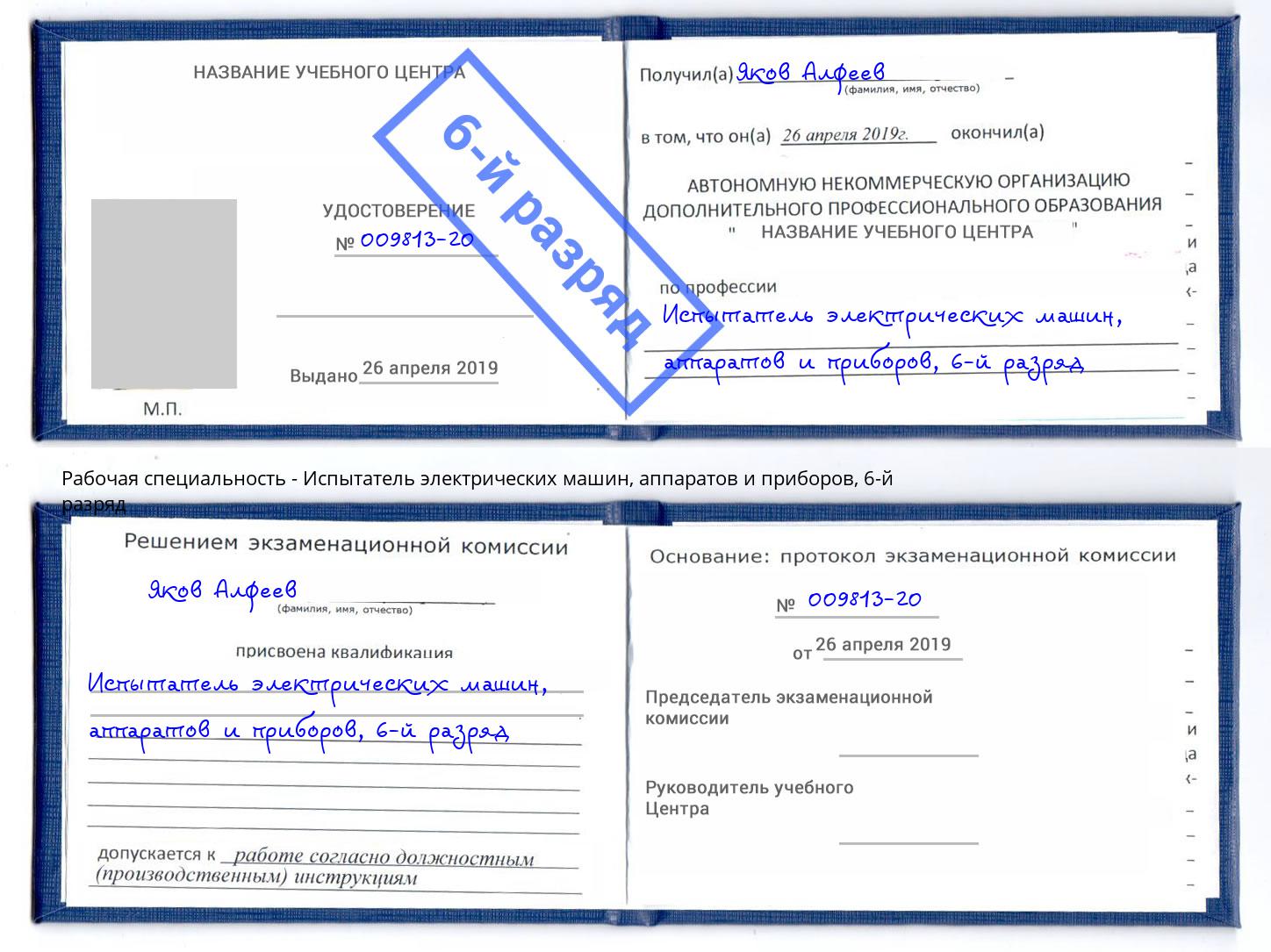 корочка 6-й разряд Испытатель электрических машин, аппаратов и приборов Ульяновск