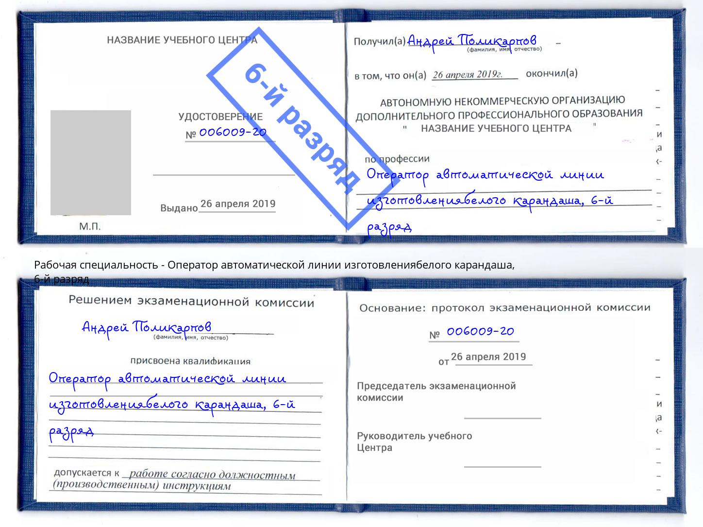 корочка 6-й разряд Оператор автоматической линии изготовлениябелого карандаша Ульяновск