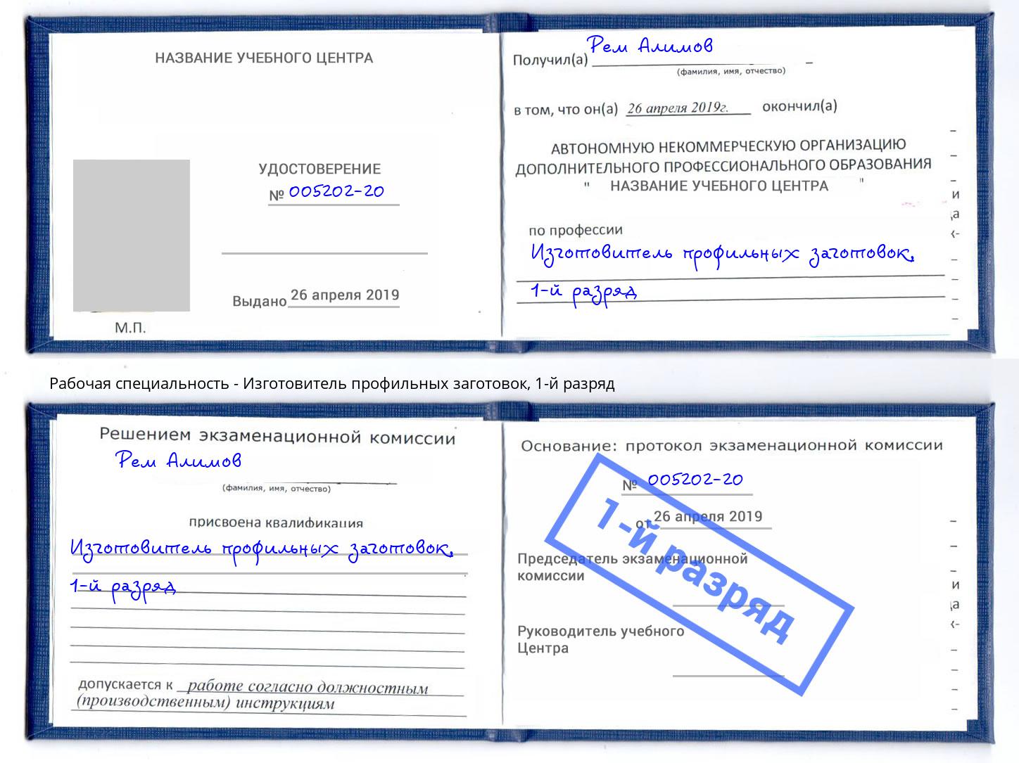 корочка 1-й разряд Изготовитель профильных заготовок Ульяновск