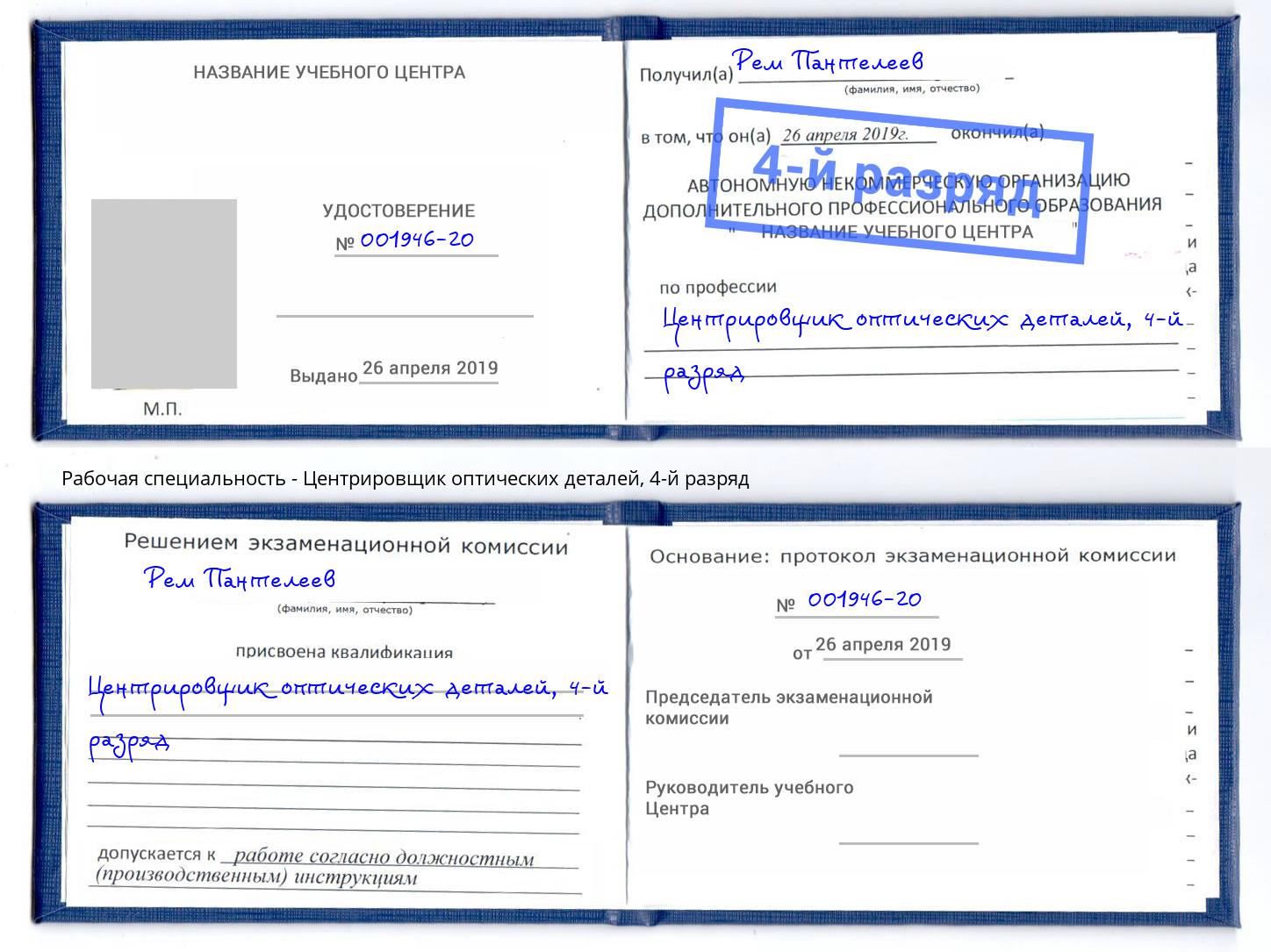 корочка 4-й разряд Центрировщик оптических деталей Ульяновск