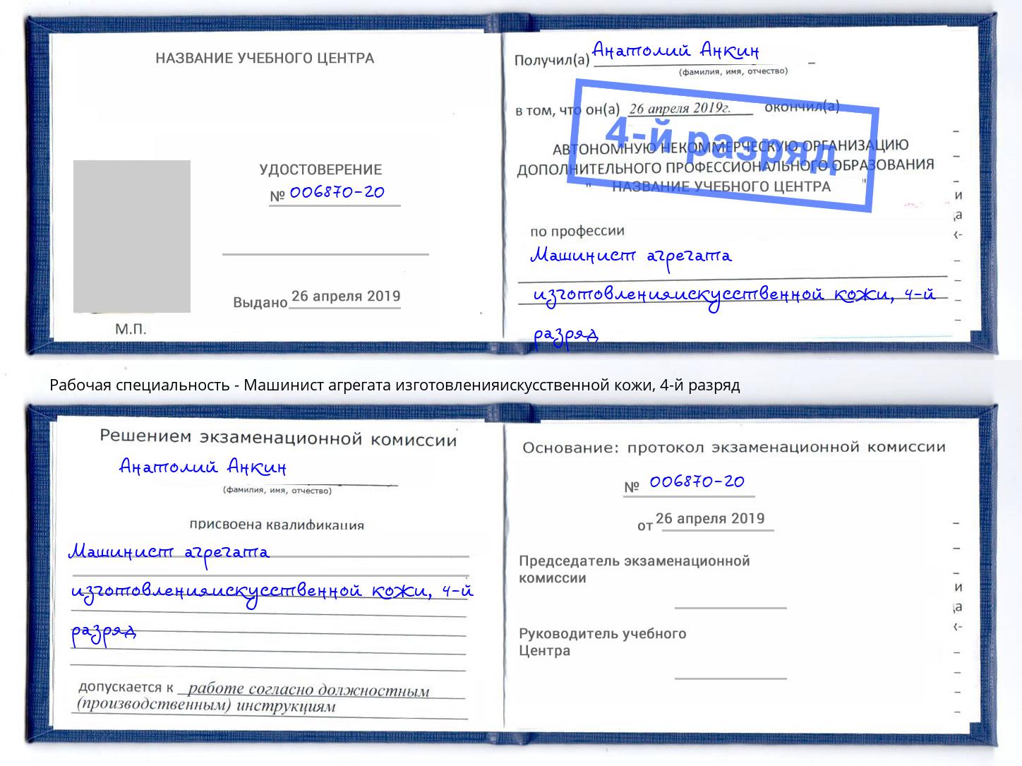 корочка 4-й разряд Машинист агрегата изготовленияискусственной кожи Ульяновск