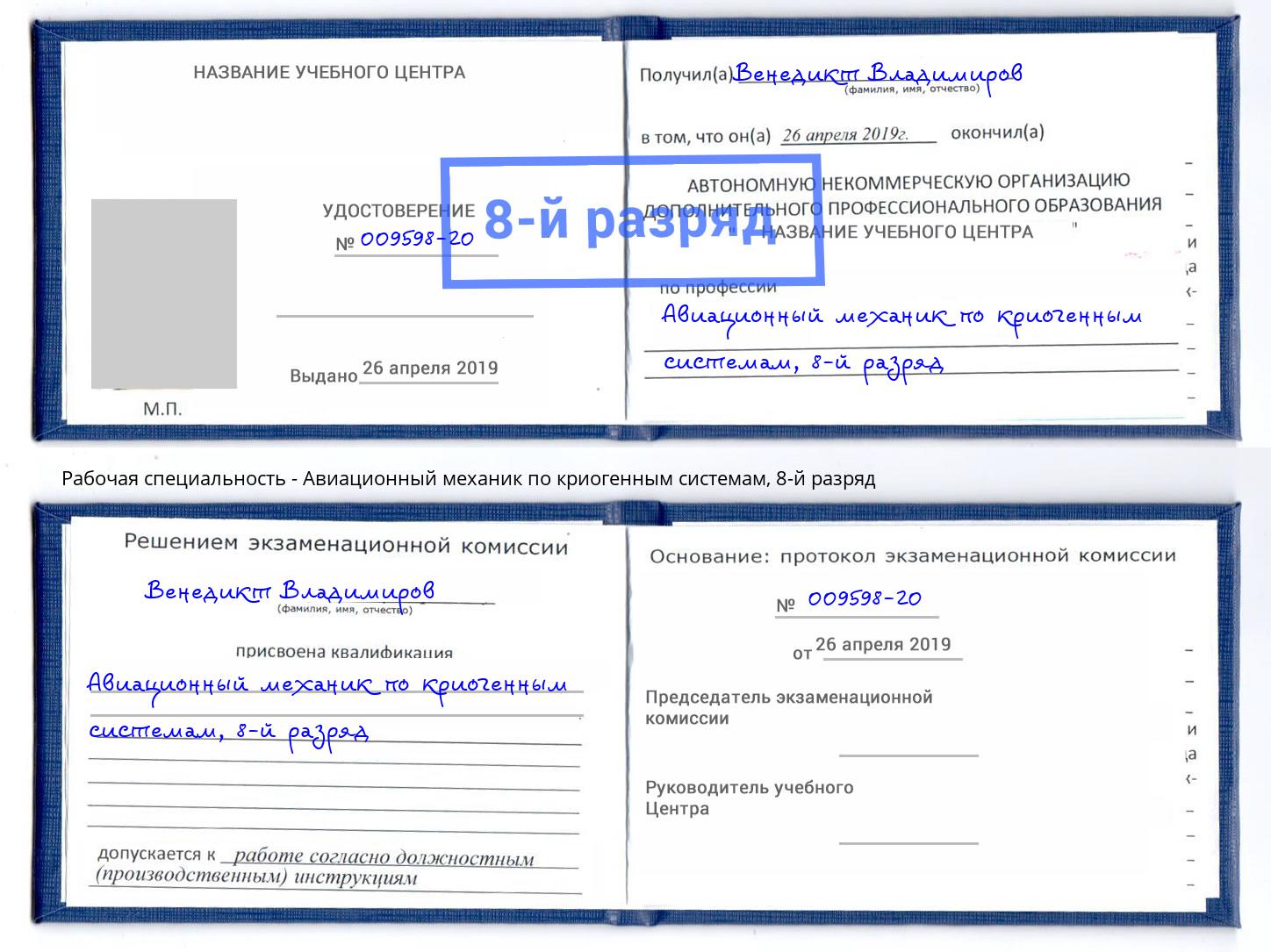 корочка 8-й разряд Авиационный механик по криогенным системам Ульяновск