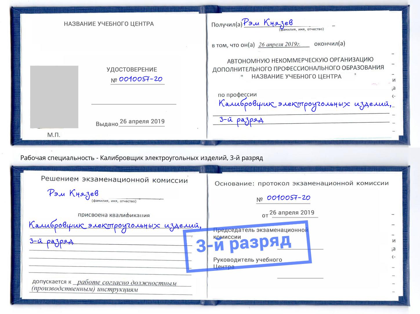 корочка 3-й разряд Калибровщик электроугольных изделий Ульяновск