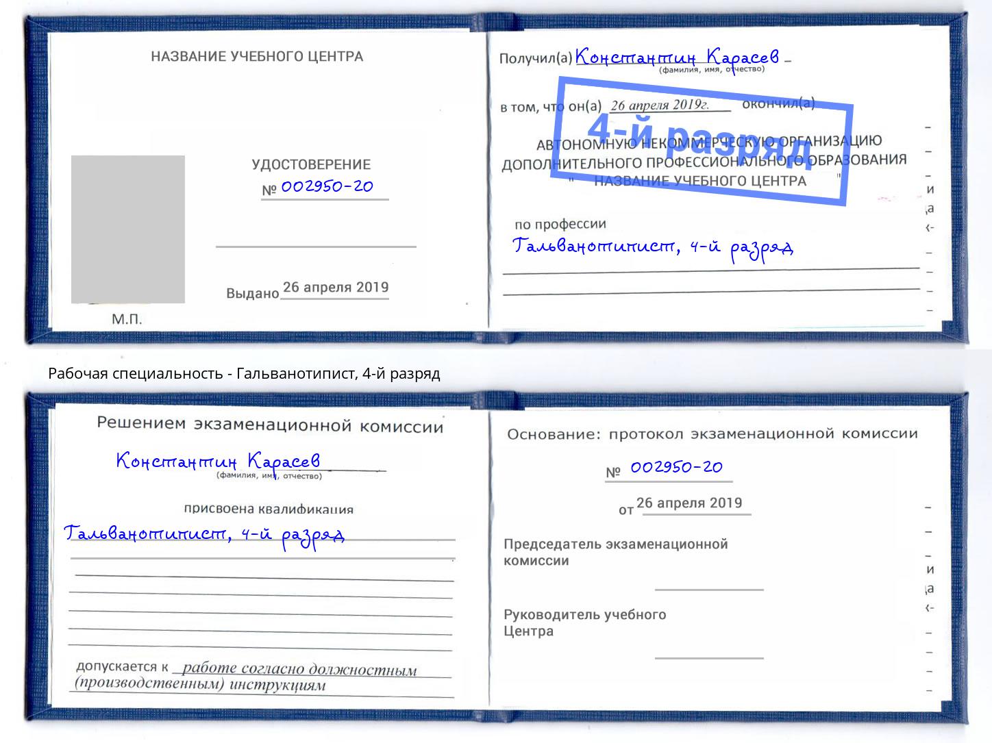 корочка 4-й разряд Гальванотипист Ульяновск