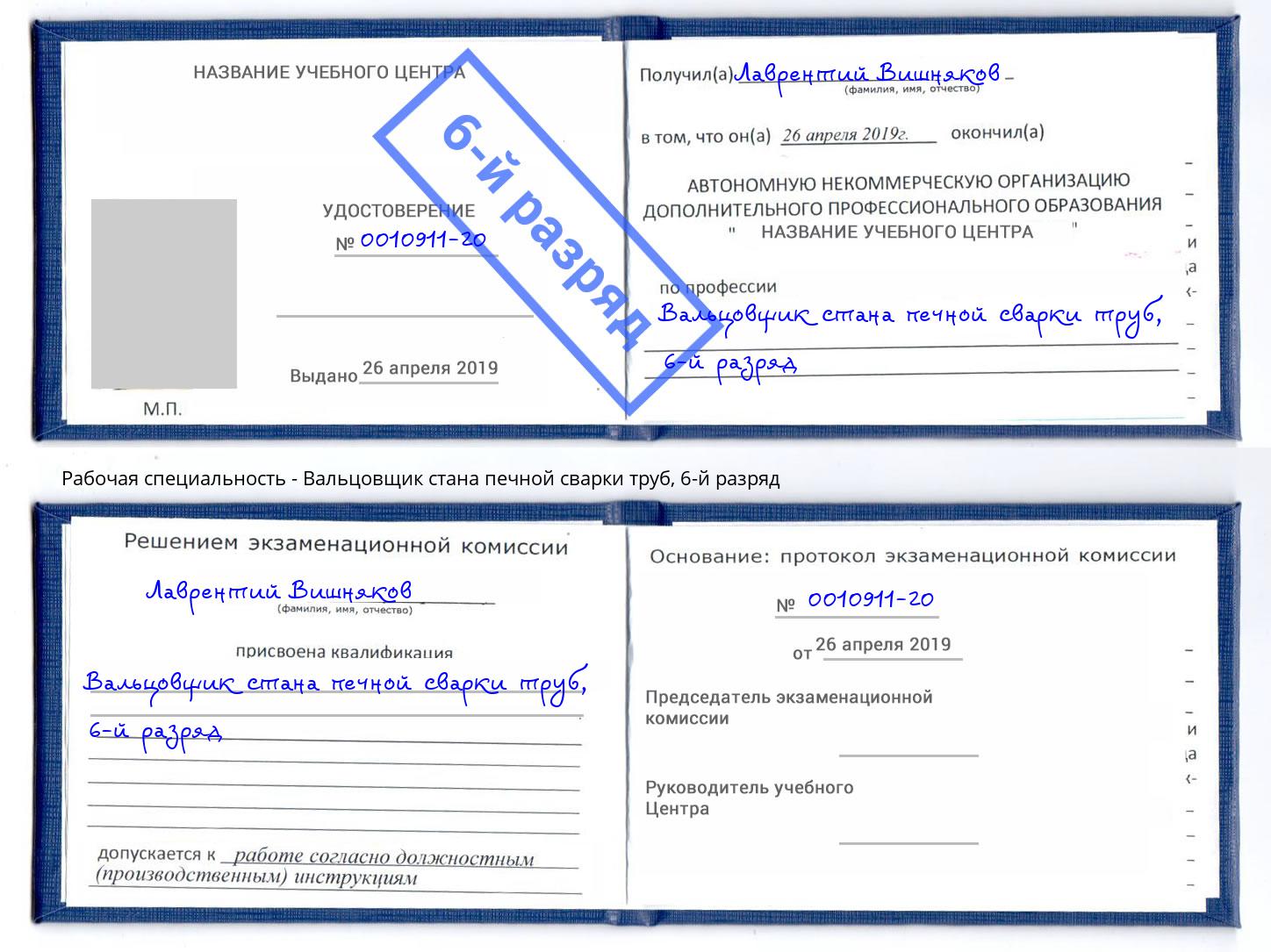 корочка 6-й разряд Вальцовщик стана печной сварки труб Ульяновск