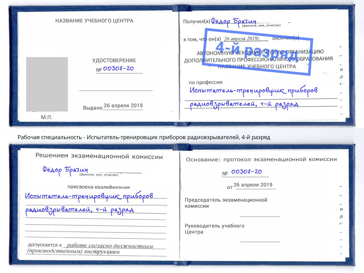 корочка 4-й разряд Испытатель-тренировщик приборов радиовзрывателей Ульяновск