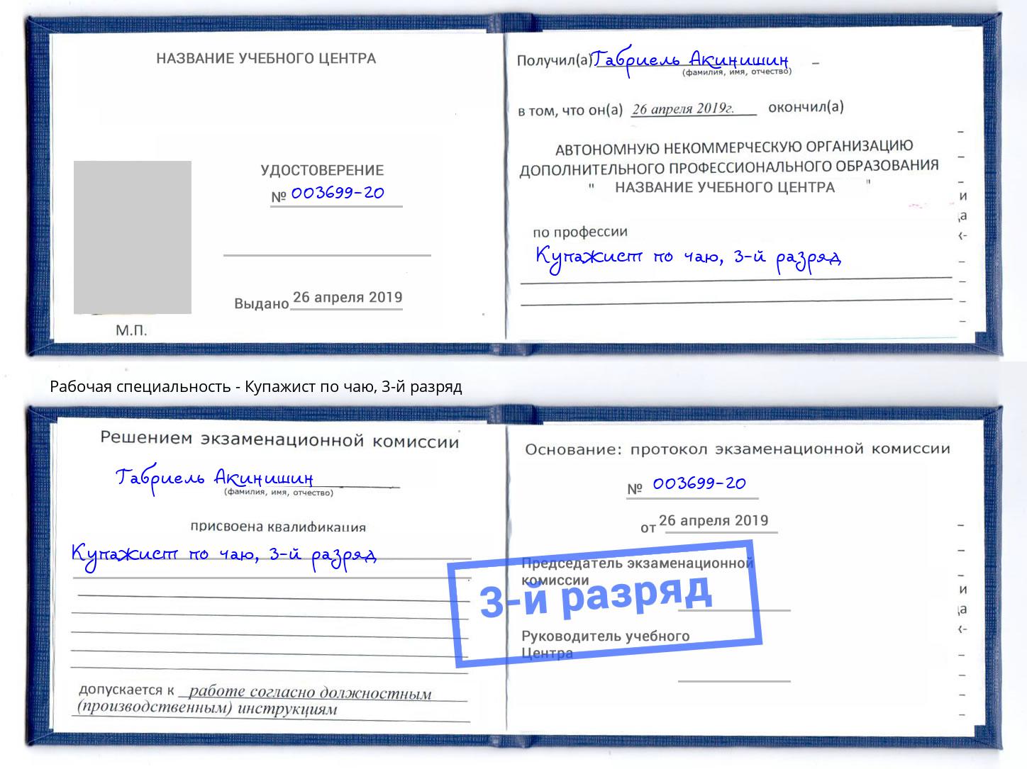 корочка 3-й разряд Купажист по чаю Ульяновск