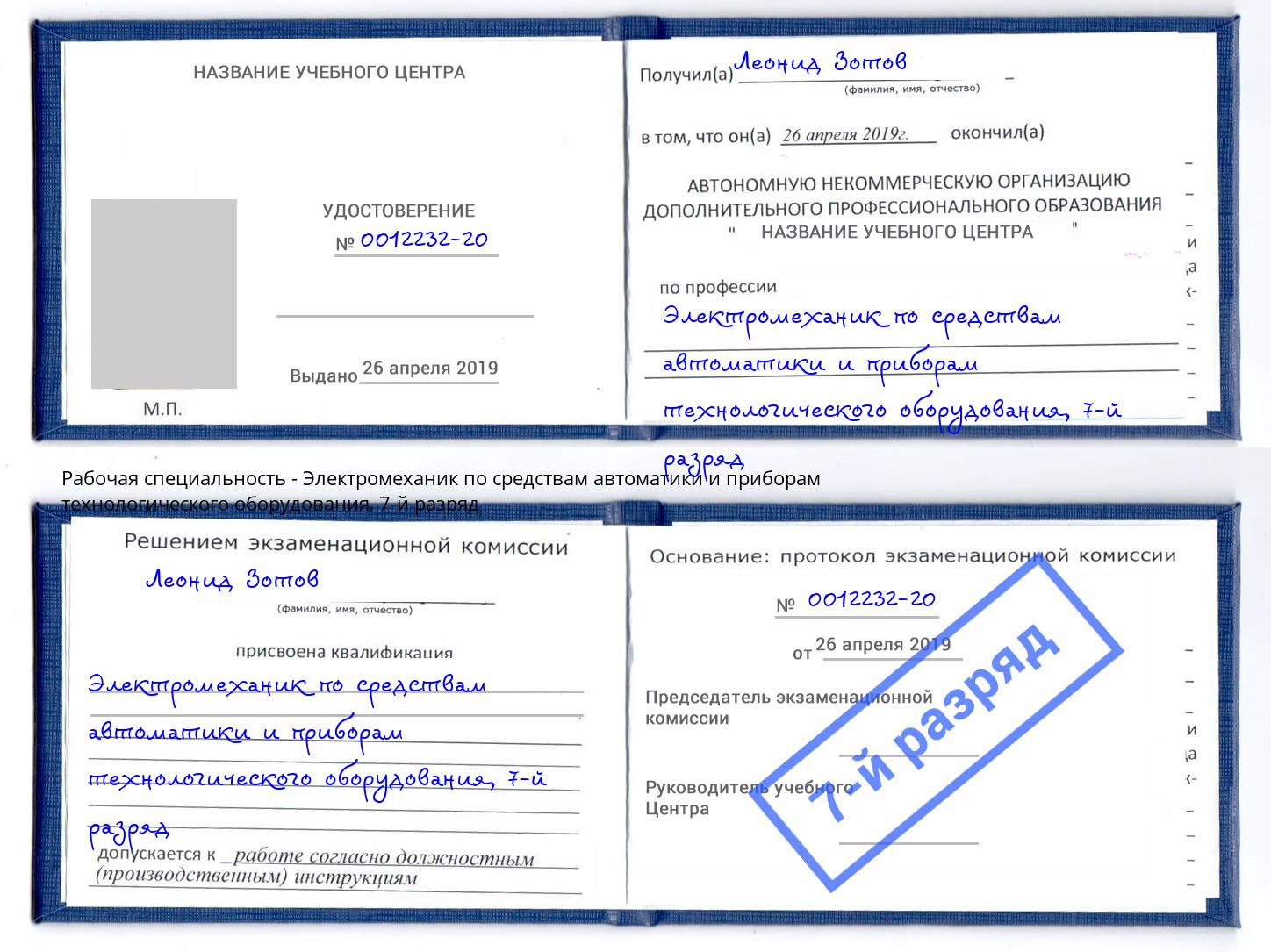 корочка 7-й разряд Электромеханик по средствам автоматики и приборам технологического оборудования Ульяновск