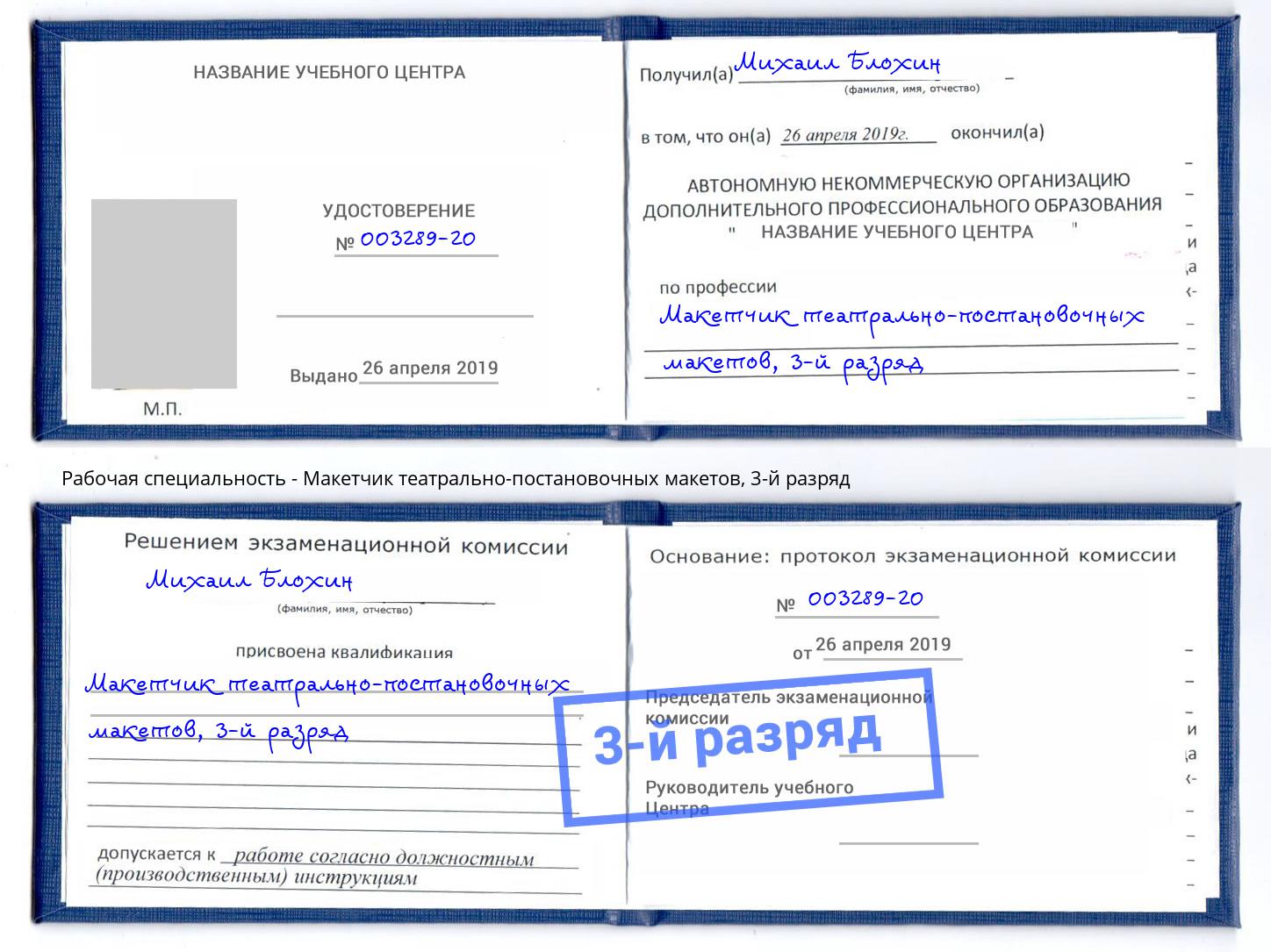 корочка 3-й разряд Макетчик театрально-постановочных макетов Ульяновск