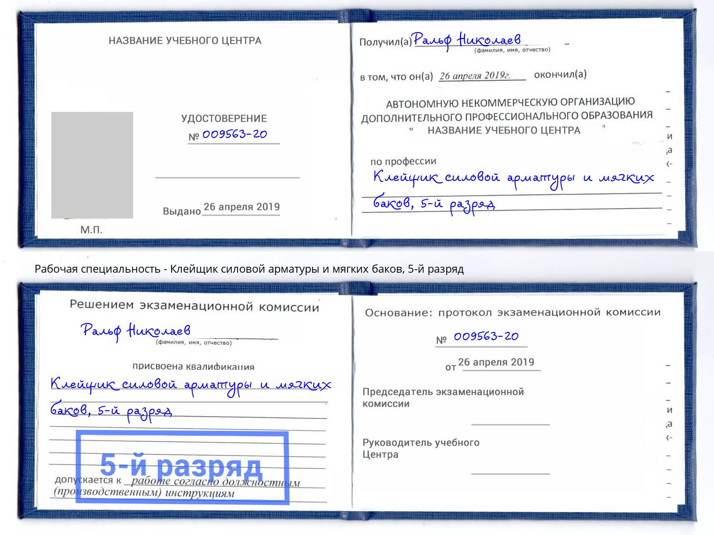 корочка 5-й разряд Клейщик силовой арматуры и мягких баков Ульяновск