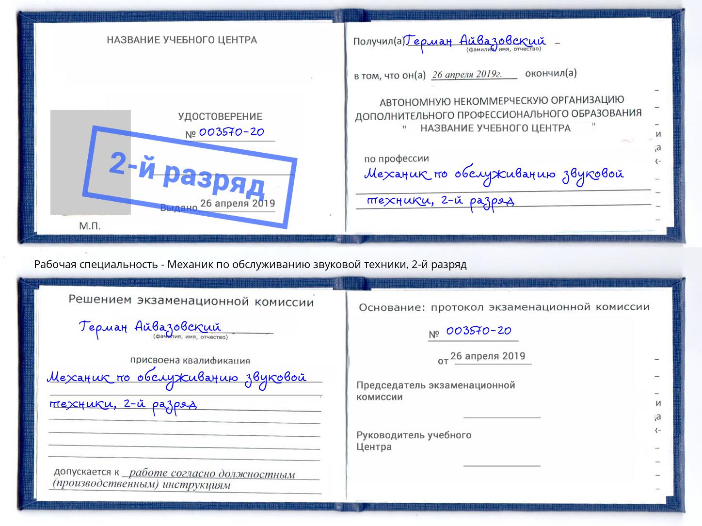 корочка 2-й разряд Механик по обслуживанию звуковой техники Ульяновск