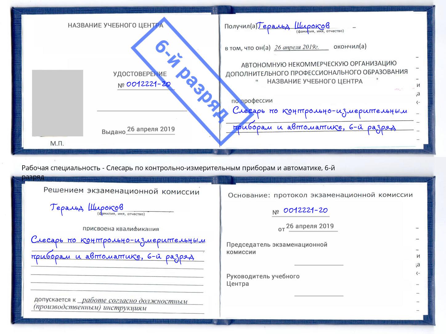 корочка 6-й разряд Слесарь по контрольно-измерительным приборам и автоматике Ульяновск