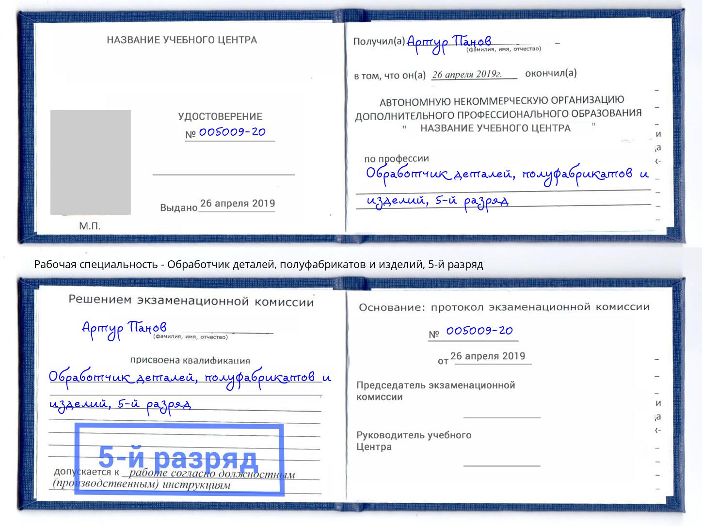 корочка 5-й разряд Обработчик деталей, полуфабрикатов и изделий Ульяновск