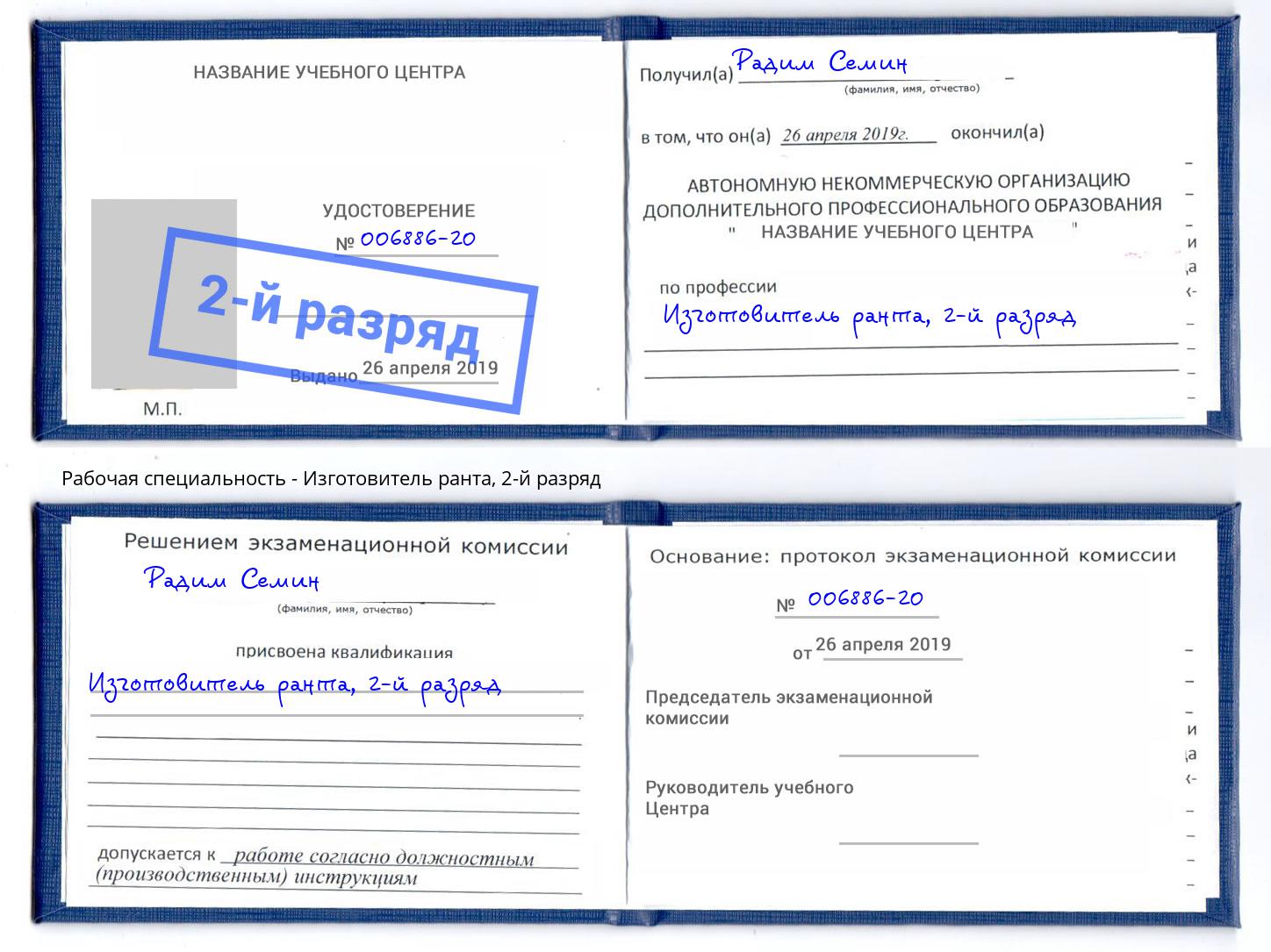 корочка 2-й разряд Изготовитель ранта Ульяновск