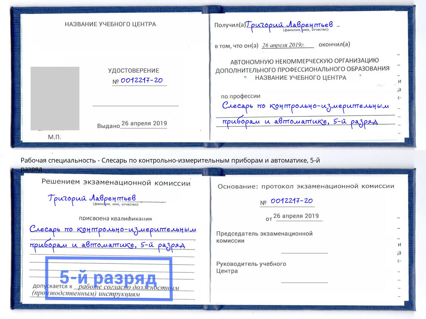 корочка 5-й разряд Слесарь по контрольно-измерительным приборам и автоматике Ульяновск