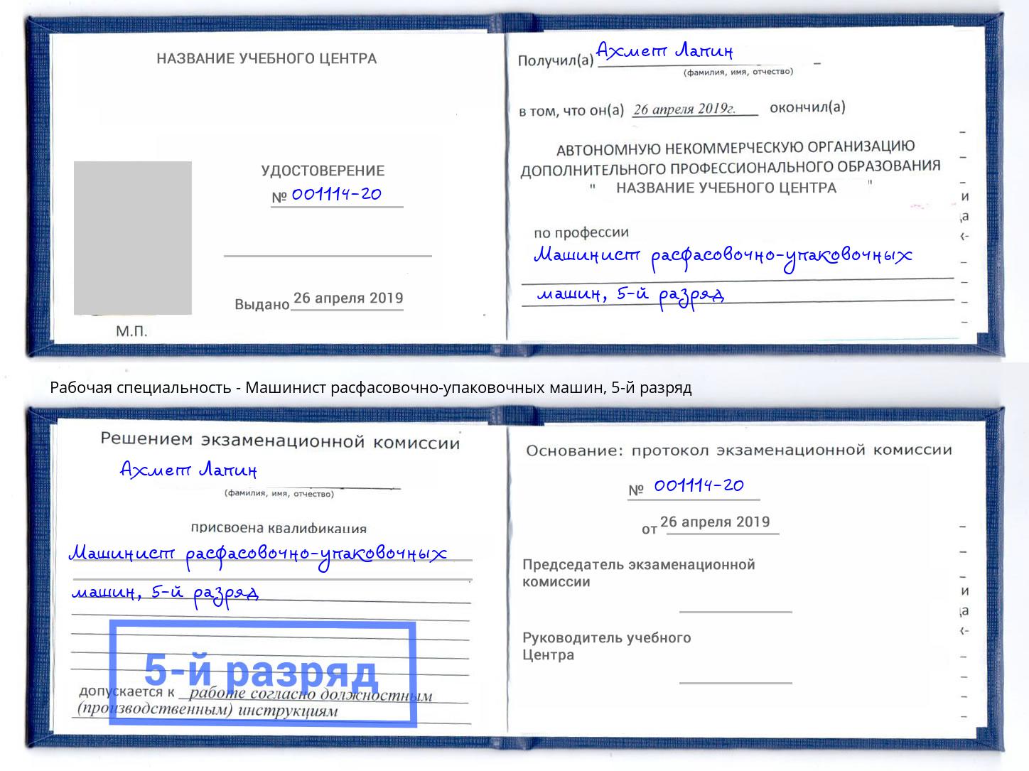 корочка 5-й разряд Машинист расфасовочно-упаковочных машин Ульяновск