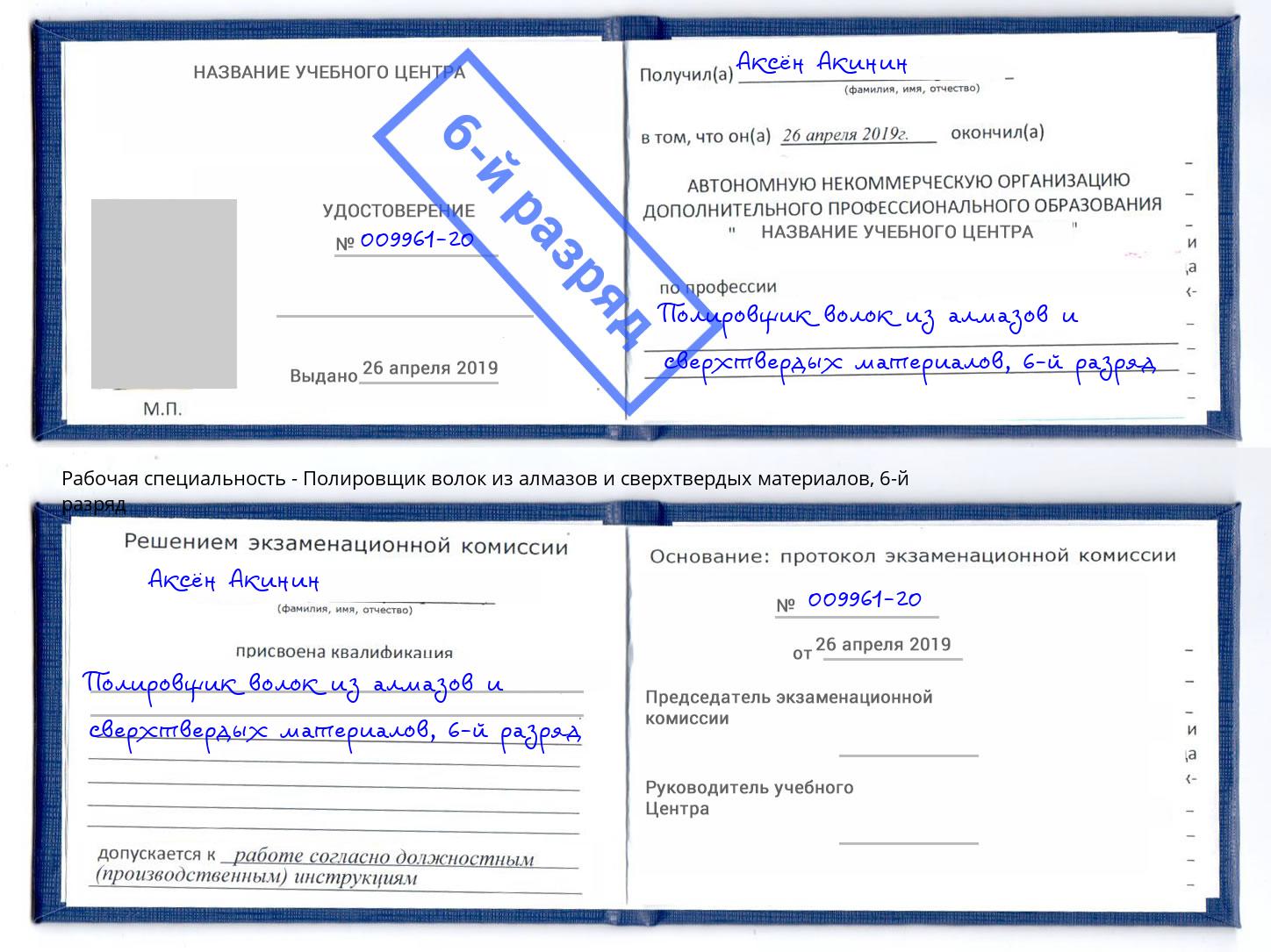 корочка 6-й разряд Полировщик волок из алмазов и сверхтвердых материалов Ульяновск