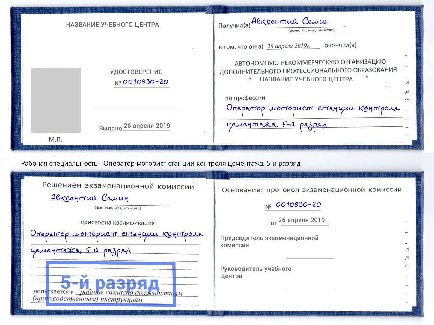 корочка 5-й разряд Оператор-моторист станции контроля цементажа Ульяновск