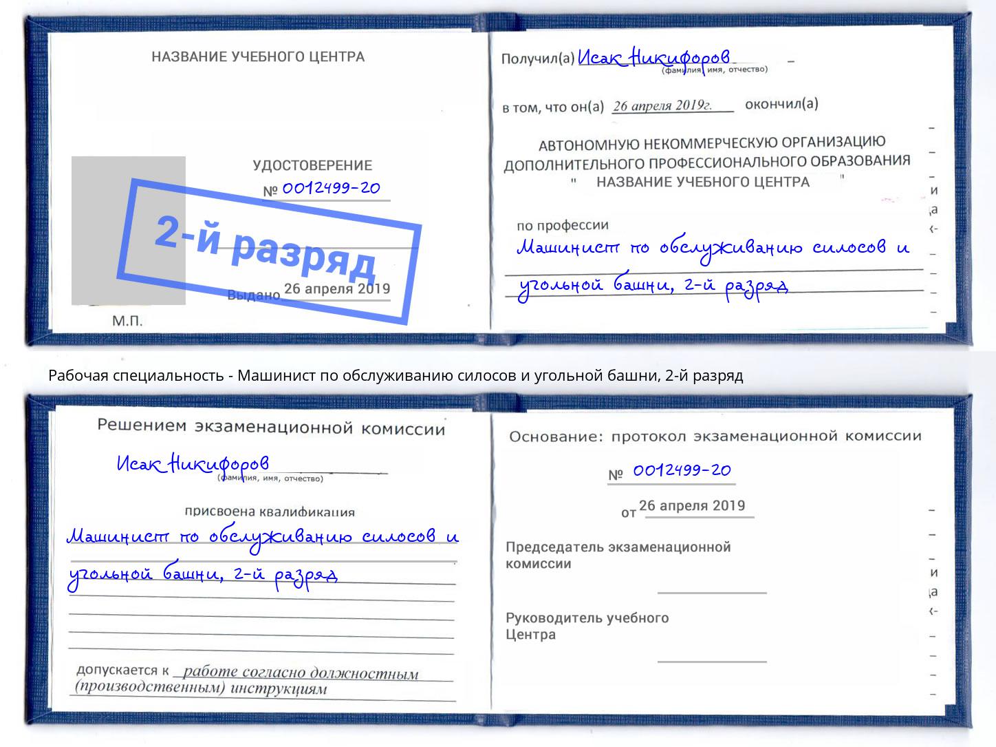 корочка 2-й разряд Машинист по обслуживанию силосов и угольной башни Ульяновск