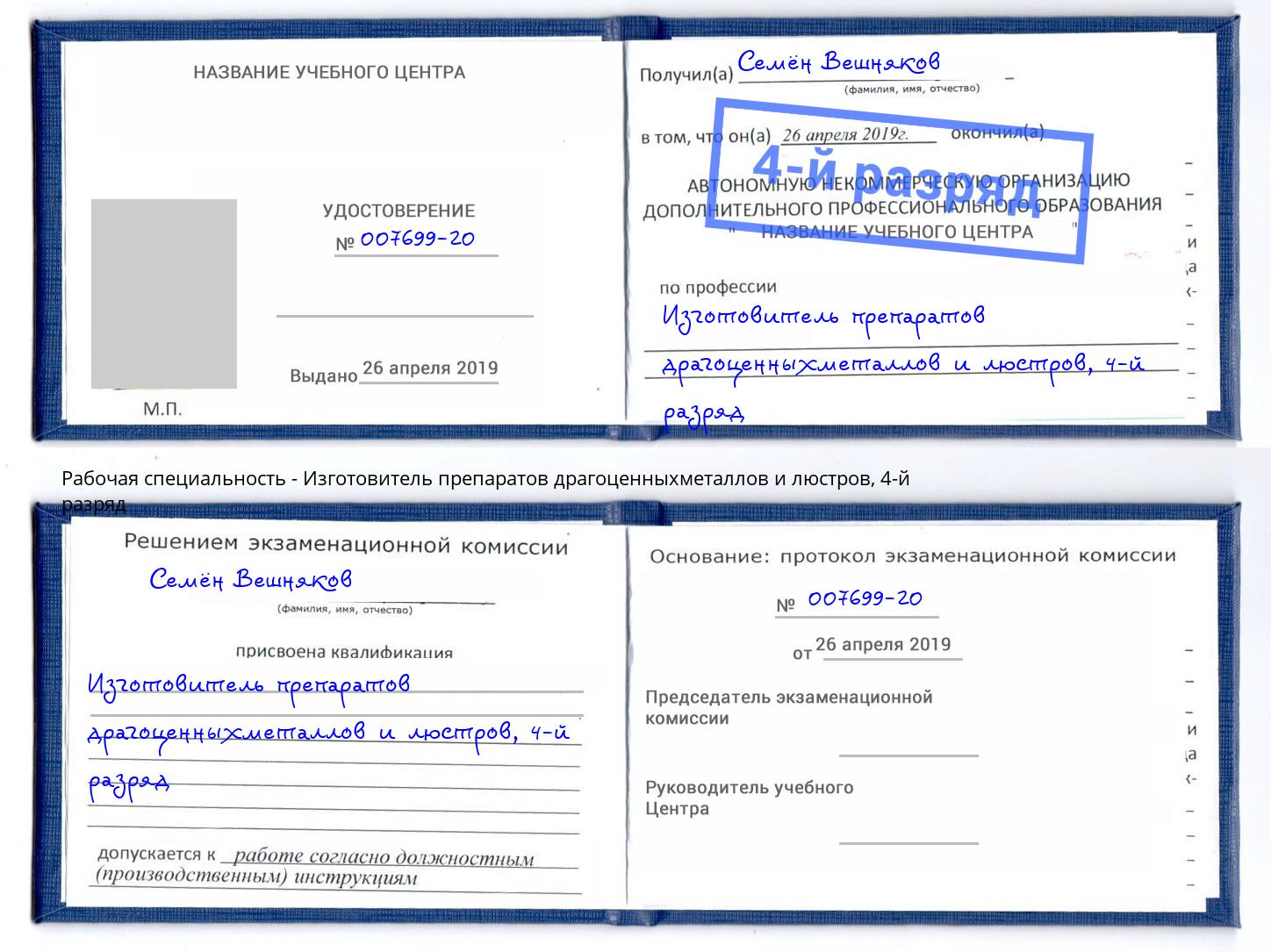 корочка 4-й разряд Изготовитель препаратов драгоценныхметаллов и люстров Ульяновск