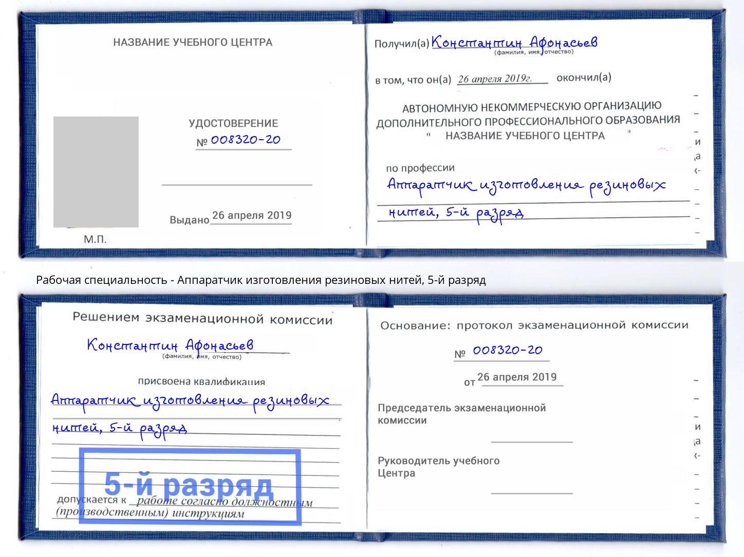 корочка 5-й разряд Аппаратчик изготовления резиновых нитей Ульяновск