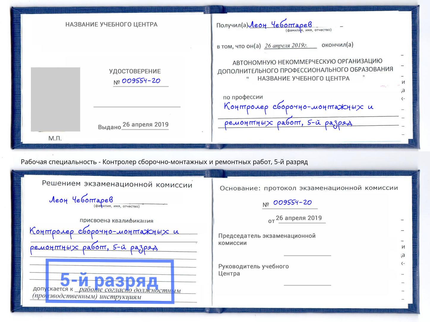 корочка 5-й разряд Контролер сборочно-монтажных и ремонтных работ Ульяновск