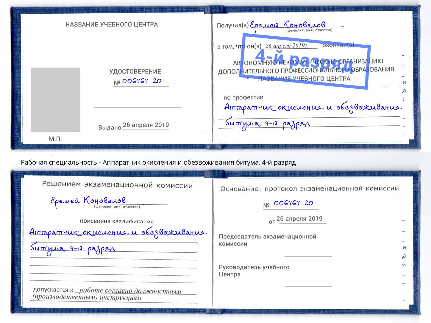 корочка 4-й разряд Аппаратчик окисления и обезвоживания битума Ульяновск