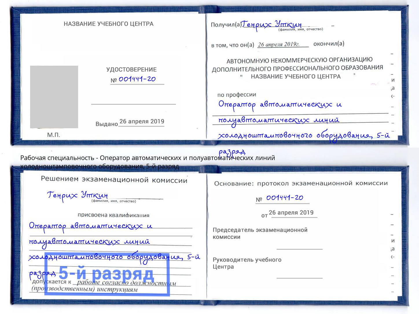 корочка 5-й разряд Оператор автоматических и полуавтоматических линий холодноштамповочного оборудования Ульяновск