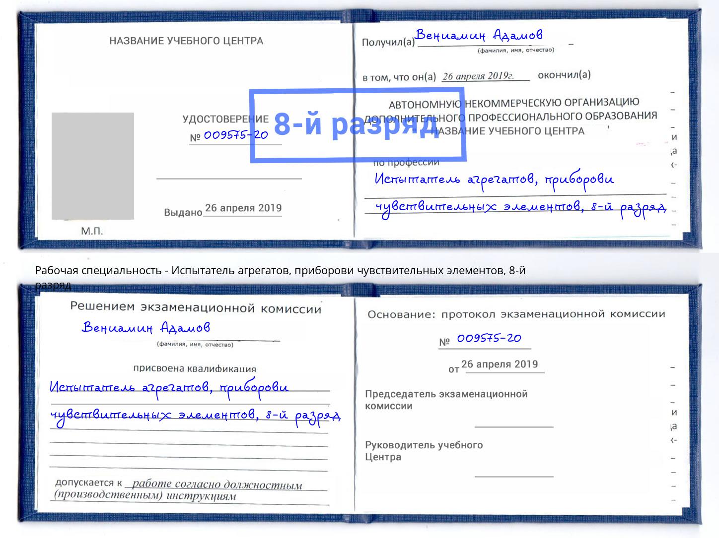 корочка 8-й разряд Испытатель агрегатов, приборови чувствительных элементов Ульяновск