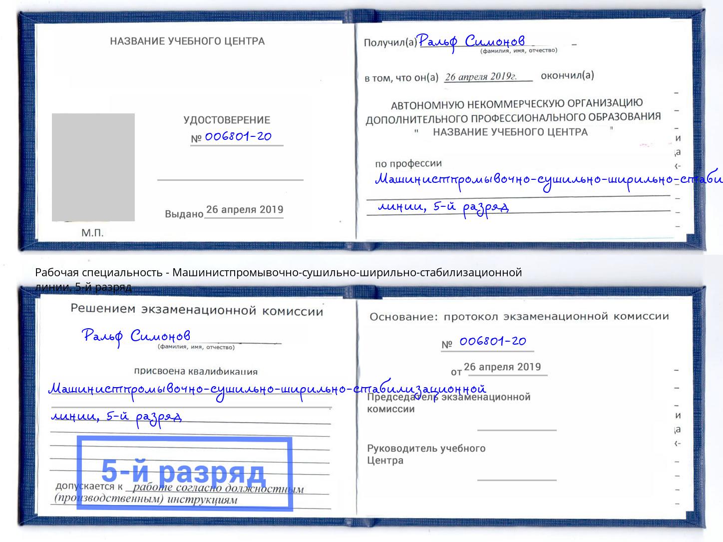 корочка 5-й разряд Машинистпромывочно-сушильно-ширильно-стабилизационной линии Ульяновск